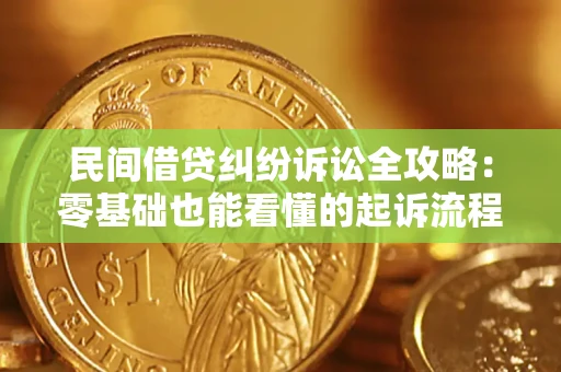 济南民间借贷纠纷诉讼全攻略:零基础也能看懂的起诉流程与证据整理指南 济南民间借贷纠纷诉讼全攻略:零基础也能看懂的起诉流程与证据整理指南