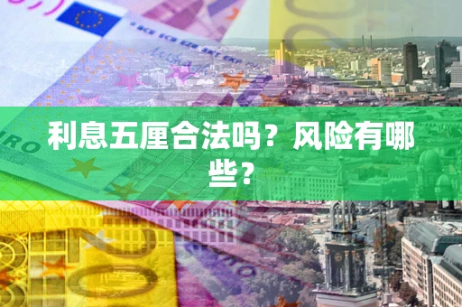 济南利息五厘合法吗？风险有哪些？