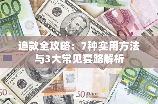 济南追款全攻略：7种实用方法与3大常见套路解析