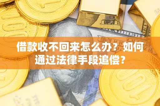 济南借款收不回来怎么办？如何通过法律手段追偿？