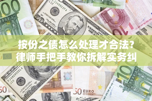 济南按份之债怎么处理才合法？律师手把手教你拆解实务纠纷