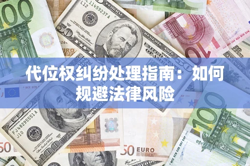 济南代位权纠纷处理指南:如何规避法律风险 济南代位权纠纷处理指南:如何规避法律风险