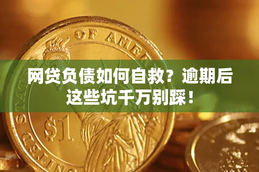 济南网贷负债如何自救？逾期后这些坑千万别踩！