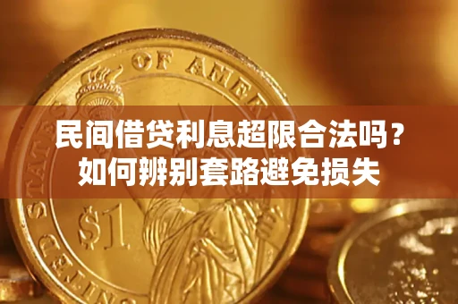 济南民间借贷利息超限合法吗？如何辨别套路避免损失