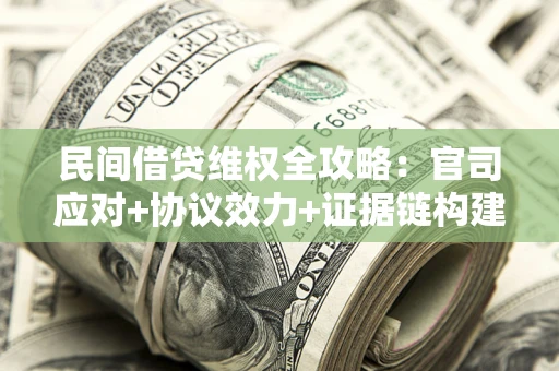 济南民间借贷维权全攻略：官司应对+协议效力+证据链构建指南