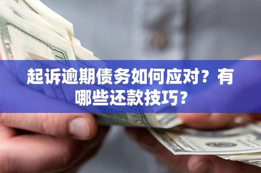 济南起诉逾期债务如何应对？有哪些还款技巧？