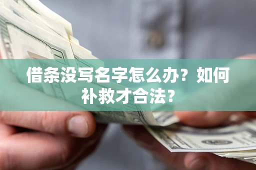 济南借条没写名字怎么办？如何补救才合法？
