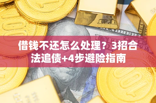 济南借钱不还怎么处理？3招合法追债+4步避险指南