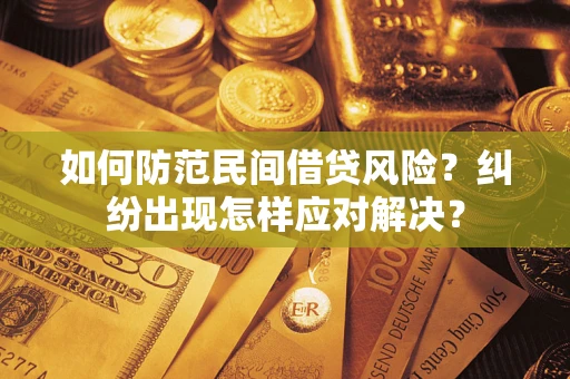 济南如何防范民间借贷风险？纠纷出现怎样应对解决？