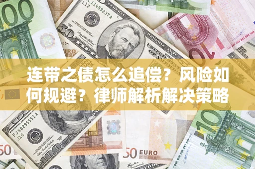 济南连带之债怎么追偿？风险如何规避？律师解析解决策略