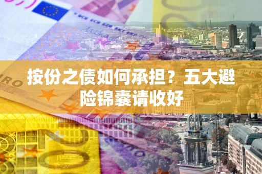 济南按份之债如何承担？五大避险锦囊请收好