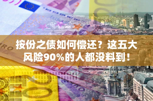 济南按份之债如何偿还？这五大风险90%的人都没料到！