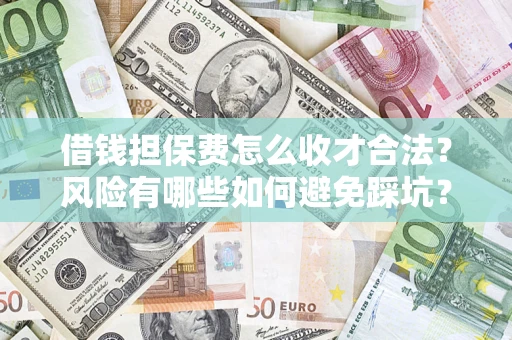济南借钱担保费怎么收才合法？风险有哪些如何避免踩坑？