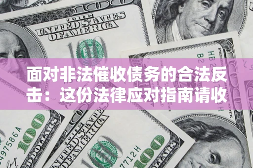 济南面对非法催收债务的合法反击：这份法律应对指南请收好