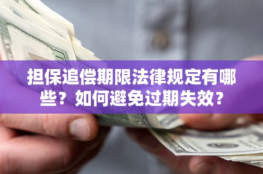 济南担保追偿期限法律规定有哪些？如何避免过期失效？