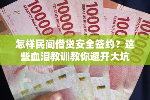济南怎样民间借贷安全签约？这些血泪教训教你避开大坑
