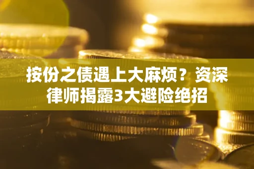 济南按份之债遇上大麻烦？资深律师揭露3大避险绝招