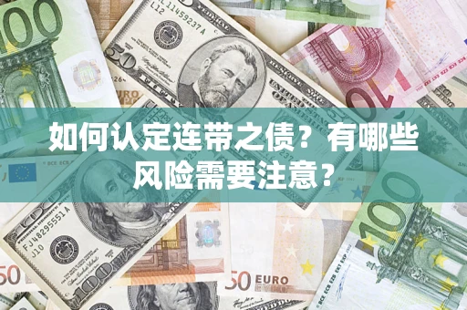 济南如何认定连带之债？有哪些风险需要注意？