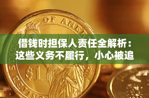 济南借钱时担保人责任全解析：这些义务不履行，小心被追责！