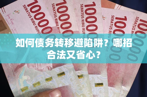 济南如何债务转移避陷阱？哪招合法又省心？