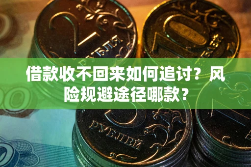 济南借款收不回来如何追讨？风险规避途径哪款？