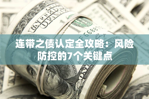 济南连带之债认定全攻略：风险防控的7个关键点