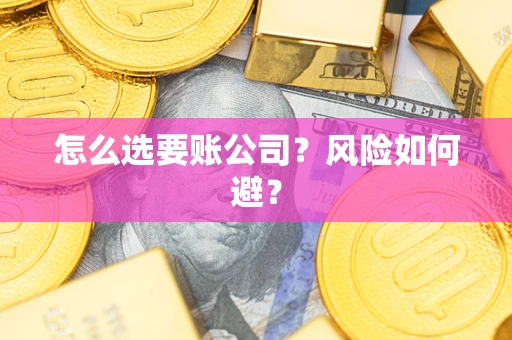 济南怎么选要账公司？风险如何避？