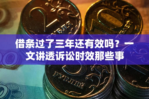 济南借条过了三年还有效吗？一文讲透诉讼时效那些事