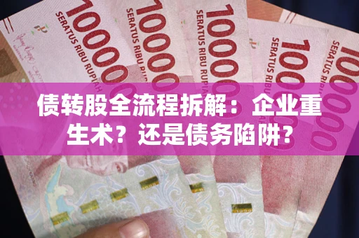 济南债转股全流程拆解：企业重生术？还是债务陷阱？