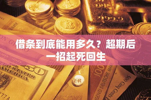 济南借条到底能用多久？超期后一招起死回生