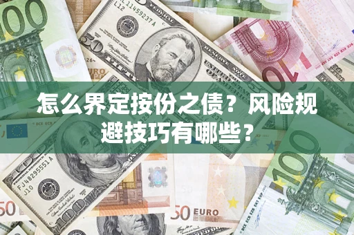 济南怎么界定按份之债？风险规避技巧有哪些？