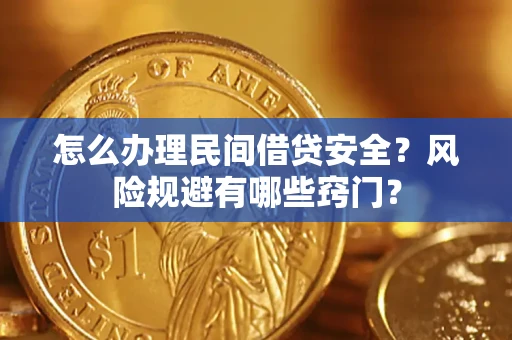济南怎么办理民间借贷安全？风险规避有哪些窍门？