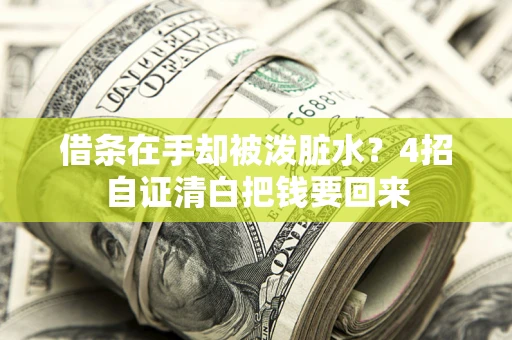 济南借条在手却被泼脏水？4招自证清白把钱要回来