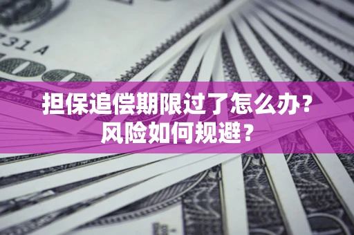 济南担保追偿期限过了怎么办？风险如何规避？