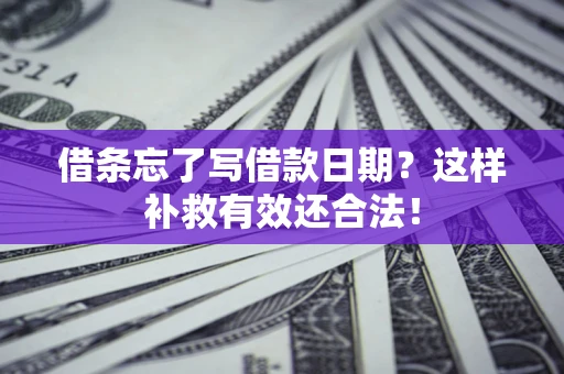 济南借条忘了写借款日期？这样补救有效还合法！