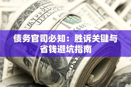 济南债务官司必知：胜诉关键与省钱避坑指南