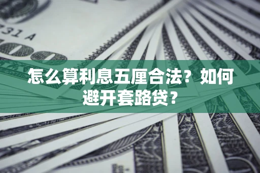济南怎么算利息五厘合法？如何避开套路贷？