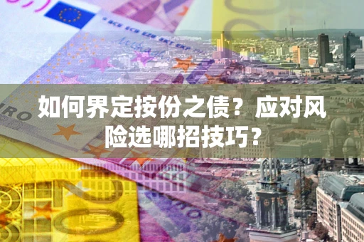 济南如何界定按份之债？应对风险选哪招技巧？