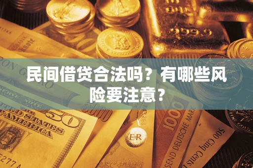 济南民间借贷合法吗？有哪些风险要注意？