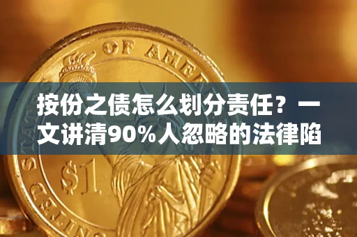 济南按份之债怎么划分责任？一文讲清90%人忽略的法律陷阱