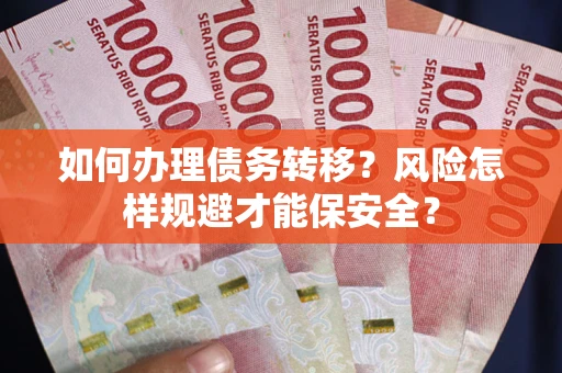 济南如何办理债务转移？风险怎样规避才能保安全？