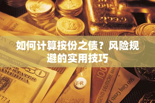 济南如何计算按份之债？风险规避的实用技巧