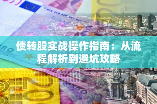 济南债转股实战操作指南：从流程解析到避坑攻略