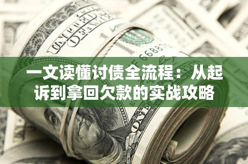 济南一文读懂讨债全流程：从起诉到拿回欠款的实战攻略
