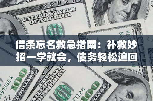 济南借条忘名救急指南：补救妙招一学就会，债务轻松追回！