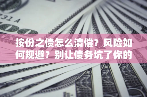 济南按份之债怎么清偿？风险如何规避？别让债务坑了你的钱袋子！