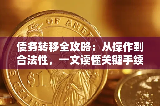 济南债务转移全攻略：从操作到合法性，一文读懂关键手续！