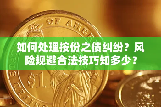 济南如何处理按份之债纠纷？风险规避合法技巧知多少？