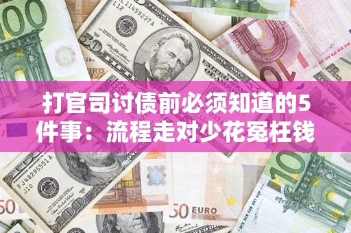 济南打官司讨债前必须知道的5件事：流程走对少花冤枉钱