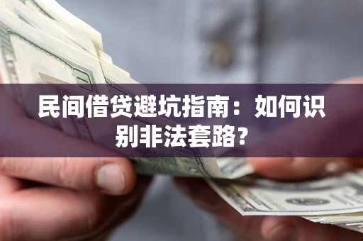 济南民间借贷避坑指南：如何识别非法套路？